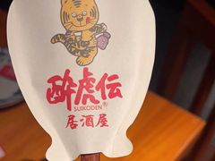 -醉虎传(南锣鼓巷店)