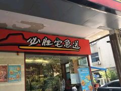 门面-必胜客(云和宅急送店)
