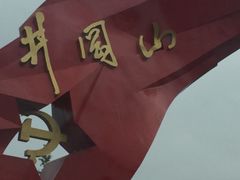 -井冈山风景名胜区