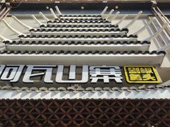 -阿瓦山寨·湘菜现炒·剁椒鱼头王(咸阳总店)