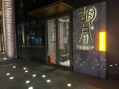 -橘焱胡同烧肉夜食(BFC外滩金融中心店)