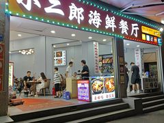 -小二郎私房菜(鼓浪屿店)