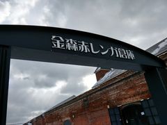 -金森红砖仓库