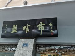 门面-盘飧市(春熙路店)