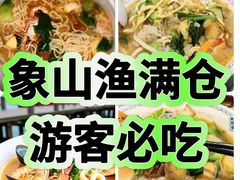-渔满仓海鲜渔家(象山二店)