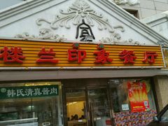 门面-楼兰印象(朝外店)