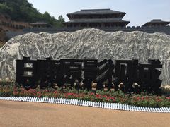-白鹿原影视城