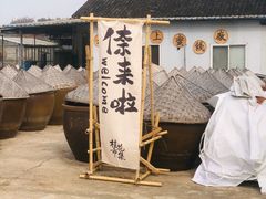 -苏州市吴中区光福窑上花果蜜饯厂