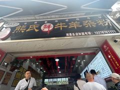 -熊氏牛羊杂粉(龙眼井总店)