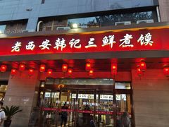 门面-老西安韩记三鲜煮馍(四府街店)