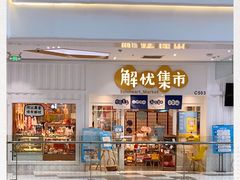 -解忧集市(北京路天河城店)