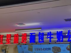 -红星前进面包牛奶公司(君太店)