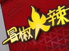 -冒椒火辣(奎星楼街店)