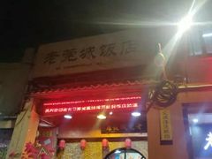 门面-禄源公·老莞诚饭店