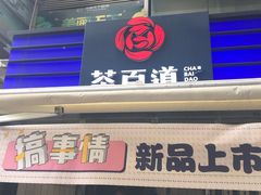 -茶百道(新城市广场店)