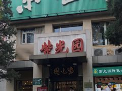 门面-紫光园清真北京小吃(广渠门内店)
