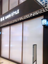 -崇尚GAVIN STYLE臻选