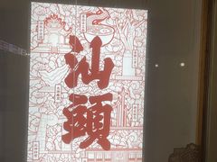 -一杯潮茶·专注潮汕茶饮(朝阳庄店)