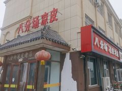 -八分场凉皮老店(正宗)