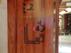 -江南·JIANGNAN(北京歌华开元大酒店)