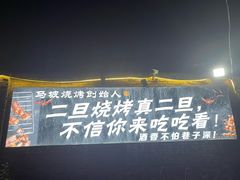 -清真·馬坡二旦烧烤(人生一串拍摄店)