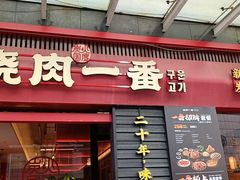 -烧肉一番·新韩式炭火烤肉(大岭山店)