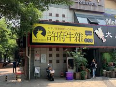 门面-许府牛火锅(信义坊总店)