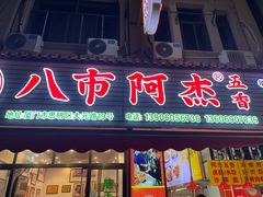 -八市阿杰五香(大元路分店)