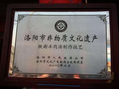 -铁谢李松祖传羊肉汤馆