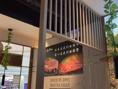 -汉拿山(包河万达店)