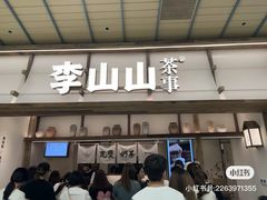 -李山山茶事(景枫店)