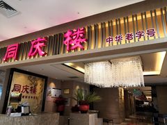 门面-同庆楼(滨湖万达广场店)