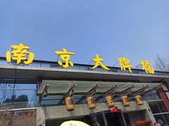 -南京大牌档(中山陵店)