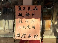 -苏州蜜饯门市部