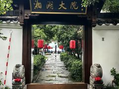 -湘湖大院(越王路店)