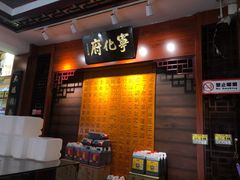 -益源庆