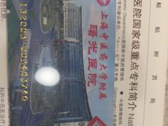 -上海中医药大学附属曙光医院(东部)
