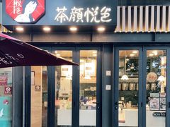 门面-茶颜悦色(岳麓山顶店)