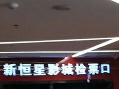 -上海金逸影城(静安大悦城店（原新恒星影城）)