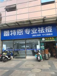 点击看大图 -Return·蕾特恩祛痘·皮肤管理中心