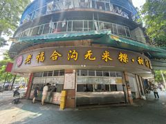 -老福合沟无米粿甜汤粿品店