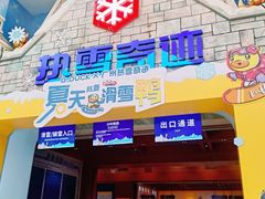 -广州热雪奇迹