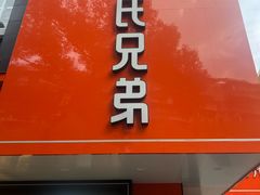 -叶氏兄弟饭摊(马鞍池东路店)