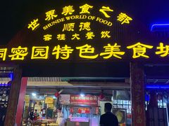 门面-洞密园美食城·二十二年老店(富华路店)
