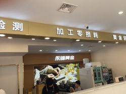 -永锦黄金加工·回收打金店(上海南翔店)