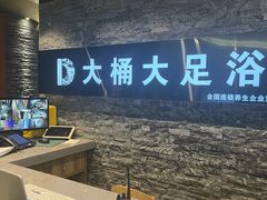 -大桶大足浴(上丰店)