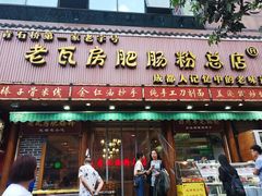 门面-青石桥老瓦房肥肠粉总店(青石桥总店)
