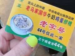 -清真老马家国华牛奶鸡蛋醪糟(正宁路店)