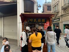 门面-叶氏麻糍(鼓浪屿店)