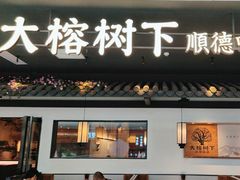 -大榕树下顺德菜(融创茂店)